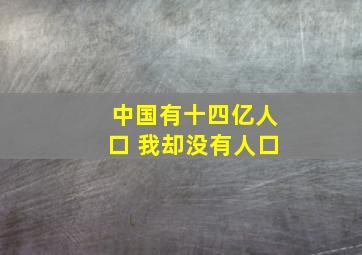 中国有十四亿人口 我却没有人口